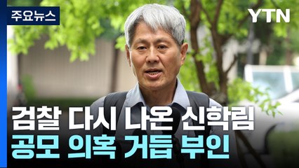 나흘 만에 검찰 다시 나온 신학림...구속영장 청구 검토 / YTN