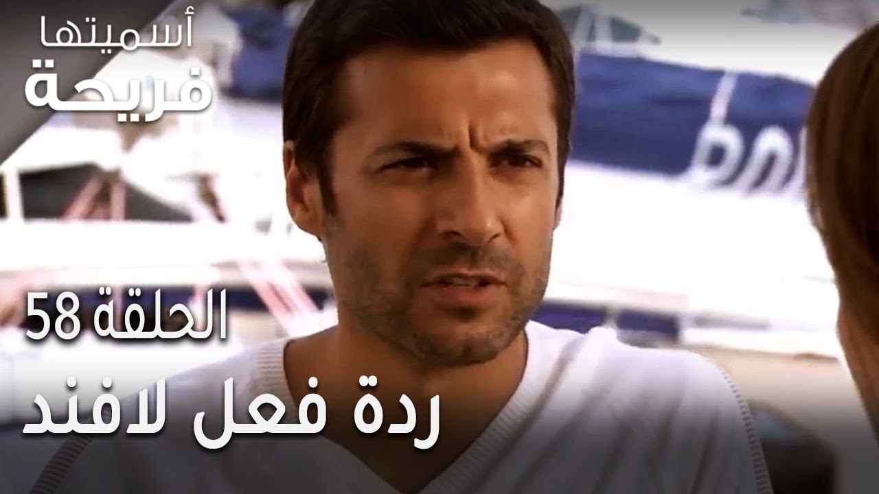 مسلسل أسميتها فريحة الحلقة 58 - ردة فعل لافند على تمثيل سنام دور أم فريحة