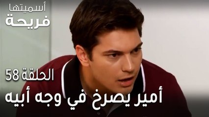 مسلسل أسميتها فريحة الحلقة 58 - أمير يصرخ في وجه أبيه