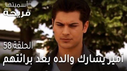 مسلسل أسميتها فريحة الحلقة 58 - أمير يشارك والده بعد برائتهم