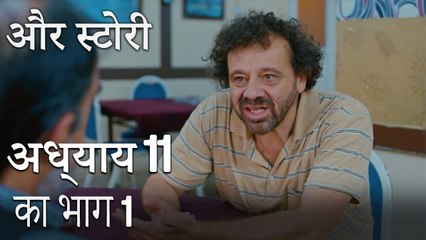 باب 11 کا حصہ 1 - भाग 11 का भाग 1 - और स्टोरी - Our Story