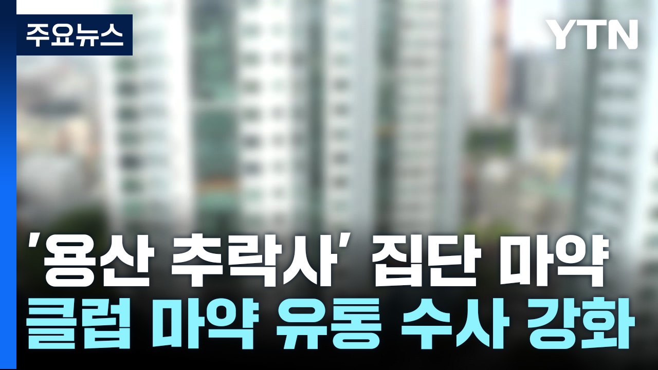 '용산 추락사' 집단 마약 2명 구속...이태원 클럽 수사 확대 / YTN