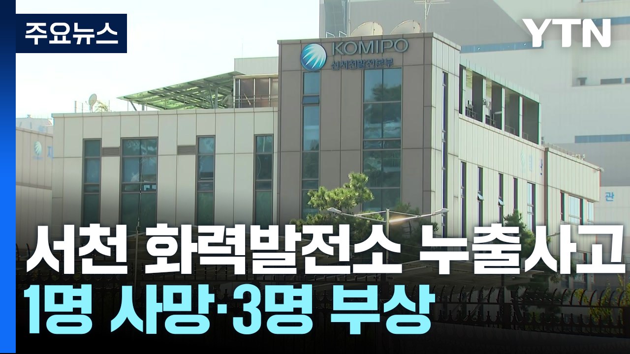 서천 화력발전소 고압 증기 배관 파열...협력업체 직원 숨지고 3명 다쳐 / YTN