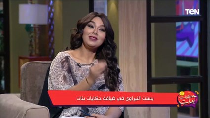 تصريح جريء من بسنت النبراوي حول رأيها في "المساكنة" وندى رحمي تعلق