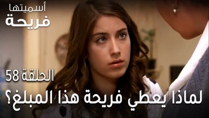 مسلسل أسميتها فريحة الحلقة 58 - لماذا يعطي فريحة هذا المبلغ الكبير؟