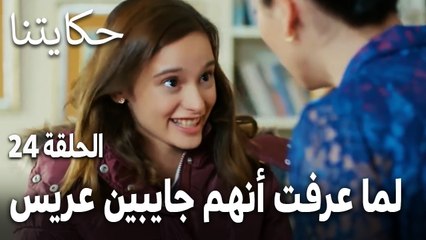 مسلسل حكايتنا الحلقة 24 - ردة فعل مهجة لما عرفت أنهم جايبين لها عريس