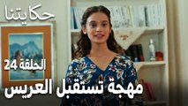 مسلسل حكايتنا الحلقة 24 - مهجة تستقبل العريس