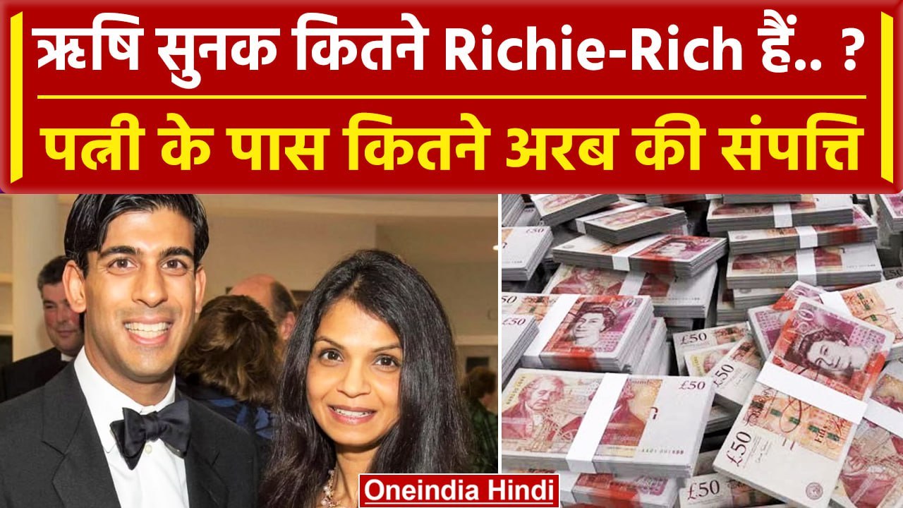 G-20 Summit: Rishi Sunak और Akshata Murthy कितने Rich हैं ? | Rishi Sunak Net Worth | वनइंडिया हिंदी