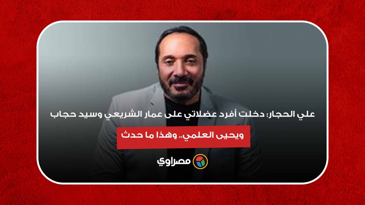 علي الحجار- دخلت أفرد عضلاتي على عمار الشريعي وسيد حجاب ويحيى العلمي.. وهذا ما حدث