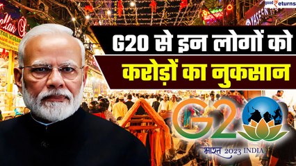G20 Summit 2023: G20 के आयोजन से इन लोगों को हुआ 400 करोड़ रुपये का नुकसान | GoodReturns