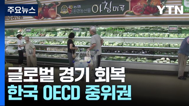 팬데믹 회복 어디까지 왔나...한국 OECD 중위권 / YTN