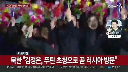 북한 "김정은, 푸틴 초청에 방러…정상회담 예정"