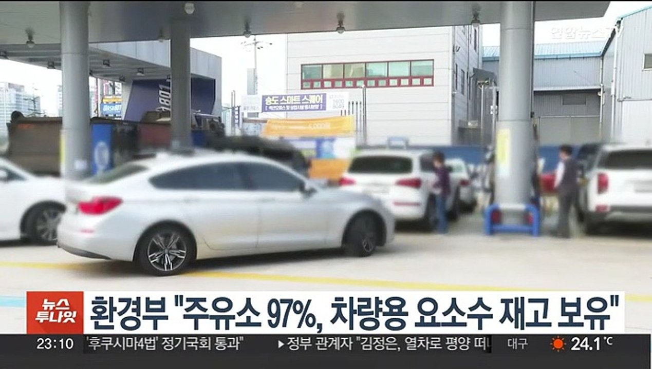 환경부 "주유소 97%, 차량용 요소수 재고 보유"