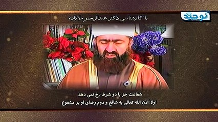 اولاً اذن الله تعالی به شافع و دوم رضای او بر مشفوع