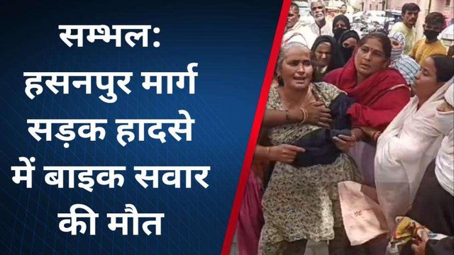 सम्भल: सड़क हादसे में बाइक सवार की हुई दर्दनाक मौत, परिवार में मचा कोहराम