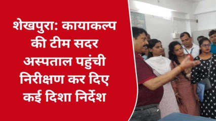 शेखपुरा: कायाकल्प की टीम सदर अस्पताल पहुंची निरीक्षण, दिए कई दिशा-निर्देश