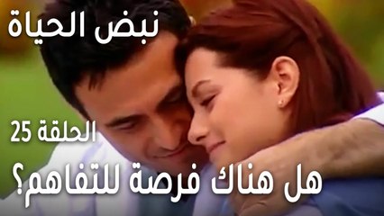 نبض الحياة الحلقة 25 - هل هناك فرصة للتفاهم بين إيلا وليفينت؟