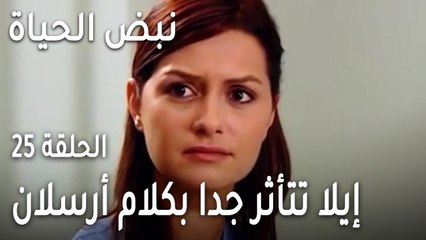 نبض الحياة الحلقة 25 - إيلا تتأثر جدا بكلام أرسلان