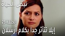 نبض الحياة الحلقة 25 - إيلا تتأثر جدا بكلام أرسلان