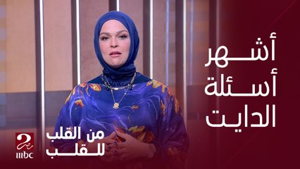 برنامج من القلب | إيمان رياض تسأل أشهر 10 أسئلة متكررة في الدايت ودكتورة بسمة ترد عليها