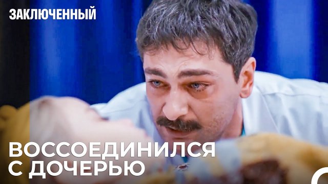 Прокурор Видит Свою Дочь В Больнице - Заключенн Cерия 21
