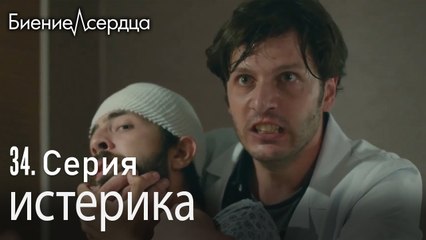 истерика - Биение сердца  Kalp Atışı  34 серия
