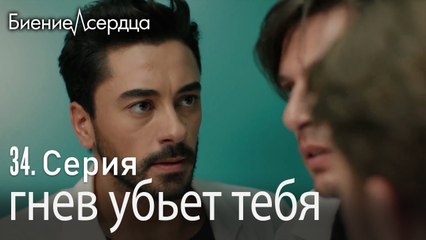 гнев убьет тебя - Биение сердца  Kalp Atışı  34 серия