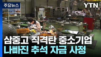 삼중고 직격탄 중소기업..."추석 자금 사정 더 나빠져" / YTN