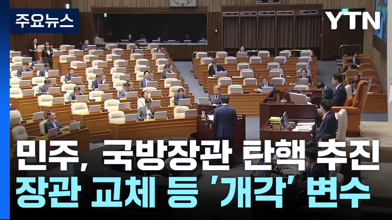 민주, 국방장관 탄핵 추진...與 "이재명 방탄 불쏘시개 안 돼" / YTN