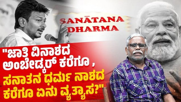 ಅಮಿತ್ ಷಾ ಪ್ರಕಾರ ಸನಾತನವೆಂದರೆ ಹಿಂದೂ ಧರ್ಮವಾದರೆ , ಅಂಬೇಡ್ಕರ್ ಹಿಂದುವಾಗಿ ಸಾಯುವುದಿಲ್ಲ ಎಂದು ಹೇಳಿದ್ದೇಕೆ?