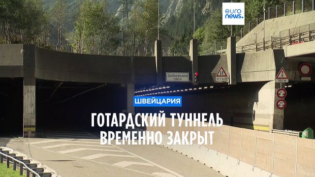 Швейцария: Готардский автомобильный тоннель закрыт на неопределенный срок