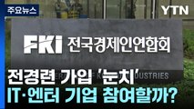 전경련 가입 요청 공문 받았지만...눈치 보는 기업들 / YTN