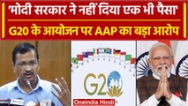 G-20 Summit: AAP ने केंद्र सरकार पर लगाए गंभीर आरोप, केंद्र ने 900 Crore नहीं दिया | वनइंडिया हिंदी