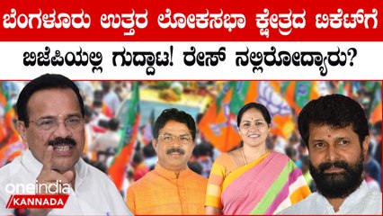 BJP ಭದ್ರಕೋಟೆ ಬೆಂಗಳೂರು ಉತ್ತರ ಲೋಕಸಭಾ ಕ್ಷೇತ್ರದ ಟಿಕೆಟ್ ಮೇಲೆ BJP ಯಲ್ಲಿ ಭಾರೀ ಪೈಪೋಟಿ