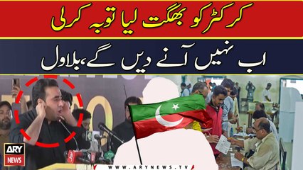 Cricketer ko bhagat liya tauba karli ab nahi anay den ge, Bilawal