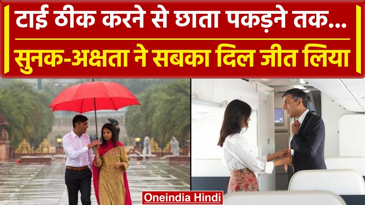 G20 Summit: G20 में छाई रही Rishi Sunak और Akshata Murthy की जोड़ी, Photos हुए Viral| वनइंडिया हिंदी