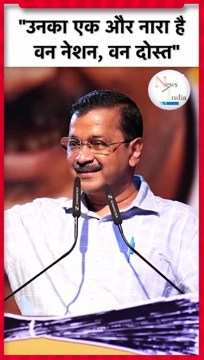 Arvind Kejriwal Attack PM Modi केजरीवाल ने कहा  उनका एक और नारा है वन नेशन, वन दोस्त #india #shorts, #moments, #shorts, #short, #shortsvideo, #trending,