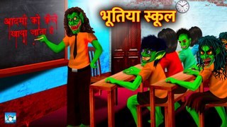 भूतिया स्कूल ! Horror Stories ! Hindi Kahaniyan ! Moral Stories