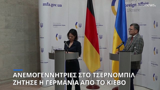 Ανεμογεννήτριες στο Τσερνόμπιλ ζήτησε η Υπουργός Εξωτερικών της Γερμανίας από το Κίεβο