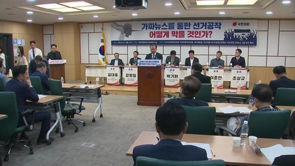 與, 가짜뉴스 근절 토론회..."선거 공작 시 패가망신시켜야" / YTN