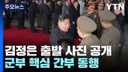 北 김정은 방러에 군부 실세 동행...내일 푸틴 만나나? / YTN