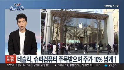 [3분증시] 뉴욕증시, 테슬라 강세 등에 상승…나스닥 1.1%↑