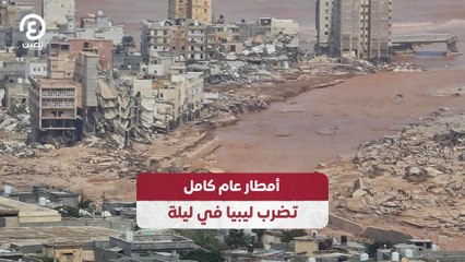 أمطار عام كامل تضرب ليبيا في ليلة