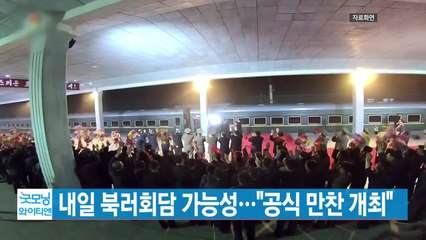 [YTN 실시간뉴스] 내일 북러회담 가능성..."공식 만찬 개최" / YTN