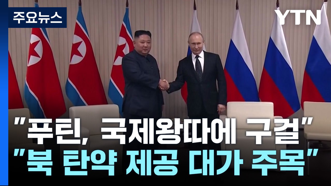 미 "푸틴, 국제 왕따에 지원 구걸...추가 제재 주저않을 것" / YTN