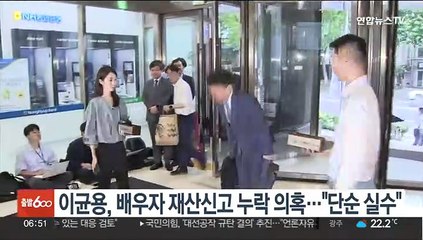 이균용, 배우자 재산신고 누락 의혹…"단순 실수"