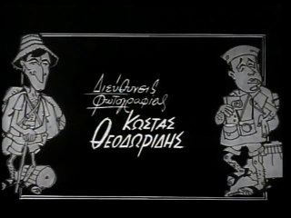 ΟΙ ΤΟΥΡΙΣΤΕΣ - 1963 - VHSRip - 720x540