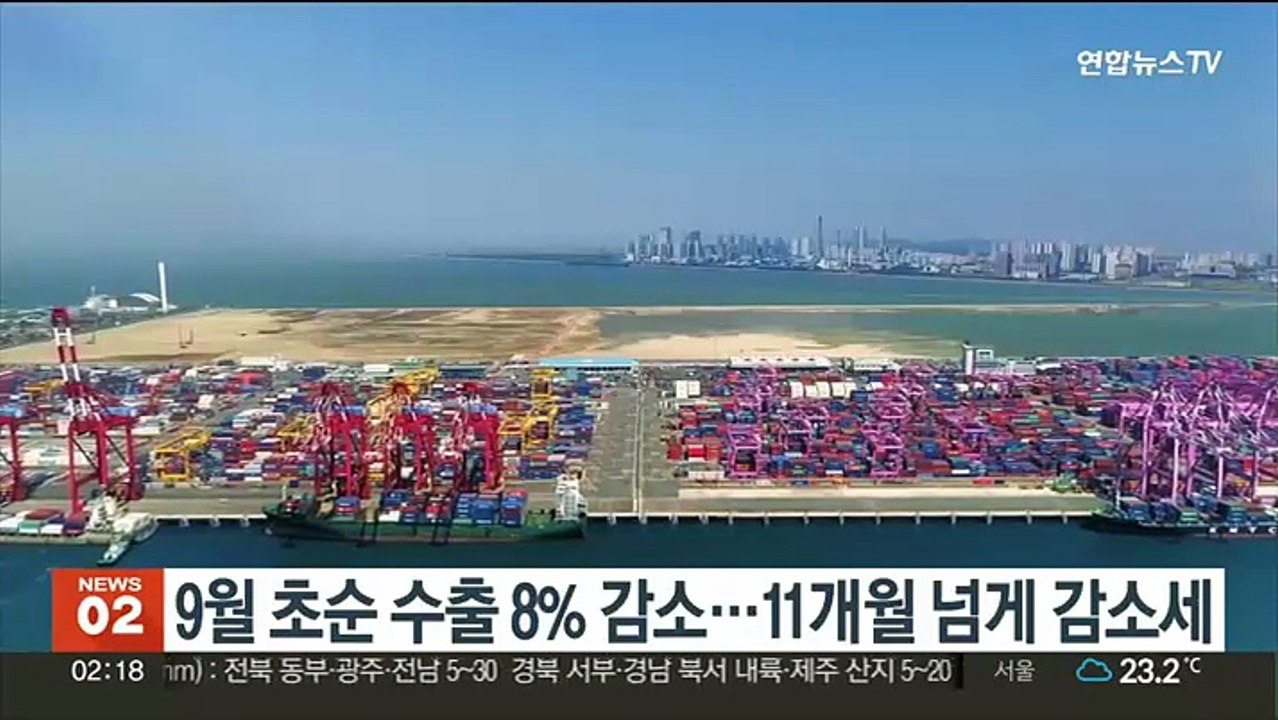 9월 초순 수출 8% 감소…11개월 넘게 감소세 지속