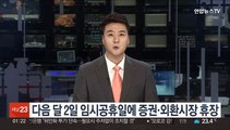 다음달 2일 임시공휴일에 증권·외환시장 휴장