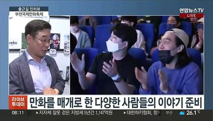 [출근길 인터뷰] 만화, 마음을 열다… "부천국제만화축제로 오세요"